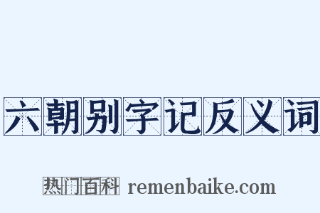 六朝别字记反义词是什么意思的图片